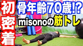 【コラボ】約1年ぶりにジムでトレーニングをしたmisono [upl. by Conchita]