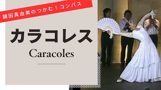 Caracoles【Lets dance to flamenco compas】 [upl. by Ardeth]