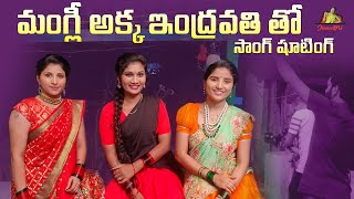 మంగ్లీ అక్క ఇంద్రావతి తో షూటింగ్  SONG MAKING VIDEO  Indravati Chauhan  Mangli  Janu lyri [upl. by Akeemaj321]