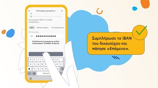 Mεταφορά ποσού σε άλλη τράπεζα μέσω του νέου winbank app [upl. by Ecirbaf665]