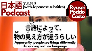 【Japanese Podcast】おもしろいちがい（Ryusei Poddo Casto） [upl. by Maribeth]