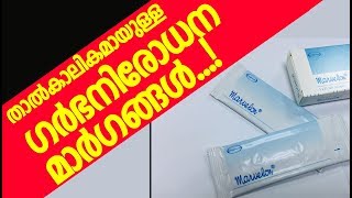 ഗര്‍ഭ നിരോധന ഗുളികകള്‍  Marvelon Malayalam Review [upl. by Idnyc]