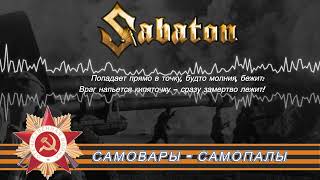 SABATON  Самовары Самопалы Ai Cover [upl. by Pine]