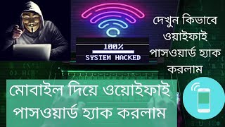 WIFI password hack  easy way  wifi hack android mobile [upl. by Ainessej]