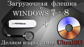 Загрузочная флешка с WINDOWS 78 с помощью UltraISO [upl. by Inanuah151]