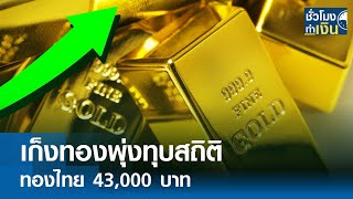 เก็งทองพุ่งทุบสถิติ ทองไทย 43000 บาท I TNN ชั่วโมงทำเงิน I 200967 [upl. by Suirad236]