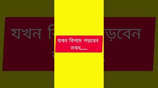 যখন বিপদে পড়বেনতখন যা করবেন abutohamuhammadadnan আবুত্বহামুহাম্মদআদনান motivation [upl. by Kreindler]