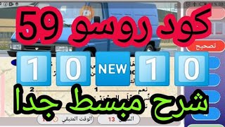 كود روسو سلسلة 59 مع شرح مبسط جدا  code rousseau 2023 serie 59 [upl. by Yentterb352]