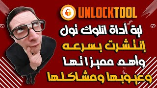 لية اداة Unlock Tool انتشرت بسرعه ؟ واية مميزاتها وعيوبها ؟ [upl. by Janel518]