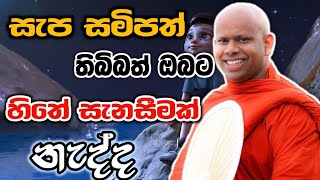 සැප සමිපත් තිබිබත් හිතේ සැනසීමක් නැද්ද welimada saddaseela therubudubanabanaබනකවිtrending [upl. by Akla]