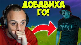 ВКАРАХМЕ DIMOFF ВЪВ FORTNITE ЗАЕДНО С corkscrew2 [upl. by Mloclam]