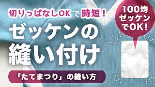 切りっぱなしOKで時短！100円ゼッケンを手縫いで縫い付ける方法【たてまつりの縫い方】 入学入園準備をスムーズに！ [upl. by Nyrmac695]