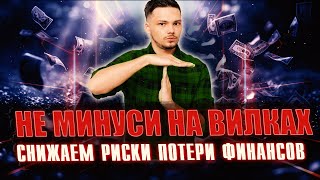 Как не потерять деньги на букмекерских вилках  7 лайфхаков от команды Forking [upl. by Halley729]