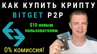 Как купить криптовалюту с банковской карты  Bitget P2P [upl. by Innus]