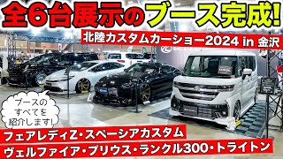 KUHLブースの全6台すべてを紹介します！北陸カスタムカーショー2024｜KUHL Racing HOKURIKU CUSTOMCAR SHOW [upl. by Aon]