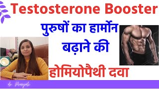 How to increase testosterone level testosterone booster homeopathic medicine testosterone benefits [upl. by Zampino396]