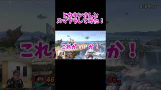 ヒカキンさんとスマブラしてみた！【スマブラSP】 [upl. by Enilehcim71]