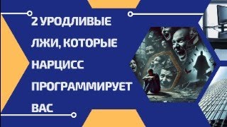 2 Уродливые Лжи Которые Нарцисс Программирует Вас [upl. by Leribag489]