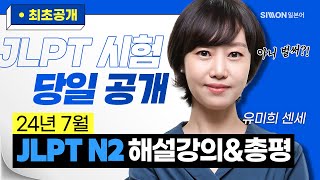 JLPT시험총평 24년 7월 JLPT N2 시험총평 공개 유미희 jlptn2 [upl. by Iliram]