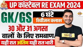 UP POLICE RE EXAM GK GS ANALYSIS 2024  UP CONSTABLE RE EXAM CLASS 2024  UPP RE EXAM GK GS [upl. by Ahseinet752]