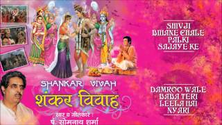 Shiv Vivah Shivji Bihane Damroo Wale Baba Somnath Sharma Full Audio Song Juke Box I Shankar Vivah [upl. by Eulaliah]