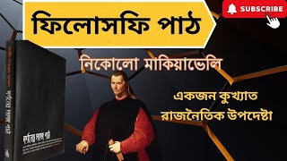 ফিলোসফি পাঠ  নিকোলো ম্যাকিয়াভেলি দর্শন  নিকোলো ম্যাকিয়াভেলি ও দ্য প্রিন্স  Niccolo Machiavelli [upl. by Bowers231]