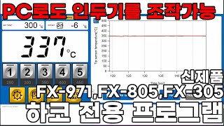 하코 신제품 전용 PC 프로그램 클릭한번으로 인두기의 모든 관리가 가능합니다납땜 diy hakko FX971 FX305 FX805 [upl. by Sathrum]