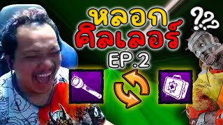 Dead by Daylight  เหลี่ยมใส่ฆาตกร ให้ใช้ Perk ฟรี EP 2 [upl. by Kurtz]