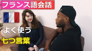 日常会話でフランス人がよく使うフランス語会話の単語エピソード2  Most Common Words Used in French Daily conversationEpisode2 [upl. by Story]