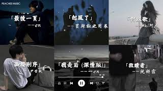 究竟是歌好听 还是回忆加了分💔音乐 这首歌的杀伤力不亚于初恋音乐一响初恋登场🎧2024流行歌曲  en  最後一頁 買辣椒也用券  起風了 我走后 深情版  en [upl. by Pippa514]