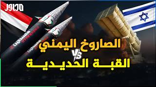 صاروخ فلسطين اليمني الفرط صوتي يسقط مقلاع دواوود والسهم والقبة الحديدية  كيف حصل ذلك ؟ [upl. by Kalikow808]