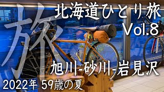 2022年 夏 北海道自転車ひとり旅 Surly CrossCheck Vol8 [upl. by Oalsecnew]