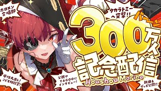 【300万人記念配信】いろいろやってみた！！！！！！【ホロライブ宝鐘マリン】 [upl. by Sparhawk]