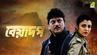 Beadap  Bengali Full Movie  Chiranjeet Chakraborty  Debashree Roy [upl. by Derriey]