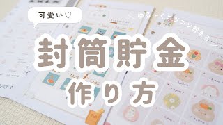 【誰でも簡単🔰】可愛い封筒でコツコツ貯まる！封筒貯金の作り方・始め方解説🐰♡【期間限定無料テンプレ配布】 [upl. by Yesteb498]