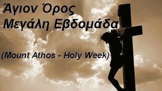 Άγιον Όρος  Μεγάλη Εβδομάδα Mount Athos  Holy Week [upl. by Aleemaj]