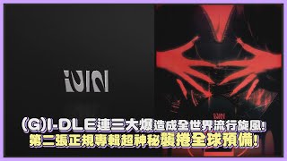 GIDLE連三大爆造成全世界流行旋風 第二張正規專輯超神秘襲捲全球預備｜【GIDLE】 [upl. by Deborah]