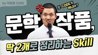 국어 공부법 딱 2개로 끝내는 문학 정리 Skill [upl. by Lorraine]