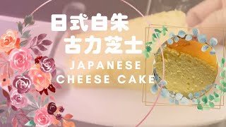 藍莓芝士蛋糕 Blueberry Cheese Cake by 點Cook Guide [upl. by Ttehr]