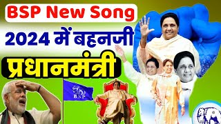 मायावती के इस गाने से भाजपा और मोदी की उड़ी धज्जियां BSP new songMayawati song [upl. by Cusack]