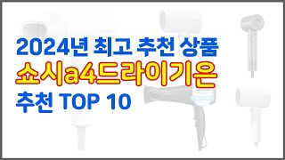 쇼시a4드라이기은 추천 가격과 품질 모두 잡은 상품 10가지 [upl. by Liris]