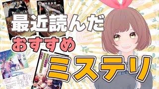 【複数本紹介】最近読んだおすすめミステリ小説４冊！冬の読書決まってない人はぜひチェックして！ [upl. by Kurtis]