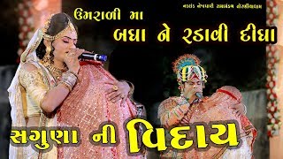 સગુણા ની વિદાય તોરણીયા રામામંડળ  Ramamandal 2019 UmraliRajkot [upl. by Inej]