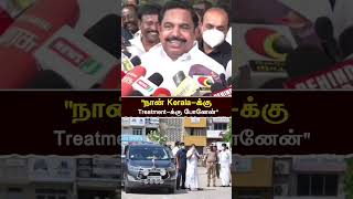 நா Keralaக்கு Treatment க்கு தா போனேன்  எடப்பாடியார்  eps  Admk  realpix [upl. by Sinnoda]