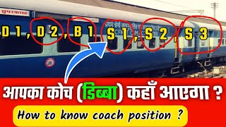 how to know train coach position kaise pata kare । किसी भी ट्रेन का coach position कैसे पता करें [upl. by Nalepka581]