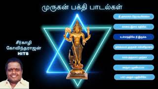 முருகன் பக்தி பாடல்கள்  சீர்காழி கோவிந்தராஜன் குரலில்  Murugan Devotional Songs [upl. by Aelahc164]