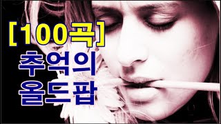 추억의 올드팝 100곡 Oldies Song 100 Songs [upl. by Elvyn]