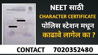 Neet साठी CHARACTER CERTIFICATE पोलिस स्टेशन मधून काढावे की कॉलेज मधून [upl. by Deraj]