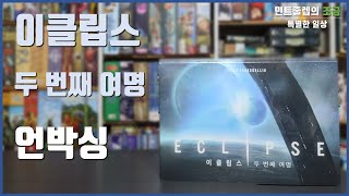 보드게임 언박싱 이클립스  두 번째 여명│Eclipse  Second Dawn for the Galaxy [upl. by Nosyaj861]