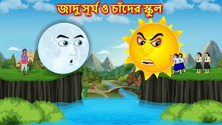 জাদু সূর্য ও চাঁদের স্কুল  Bangla cartoon  Magical school  Thakumar jhuli  Bengali moral stories [upl. by Skoorb]